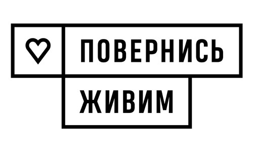 БФ Повернись живим