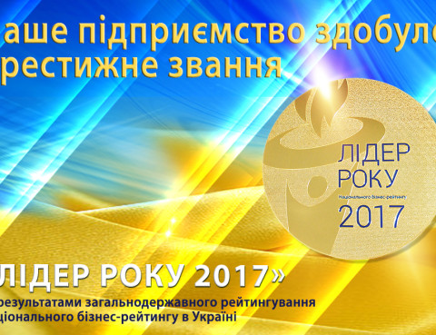 Піонер - Лідер 2017 року
