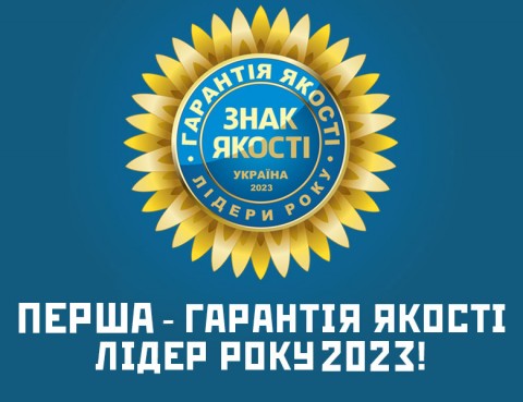 Перша---Гарантія-якості-2024
