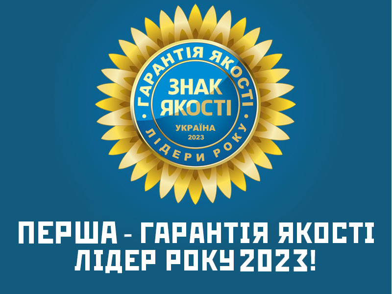 Перша---Гарантія-якості-2024